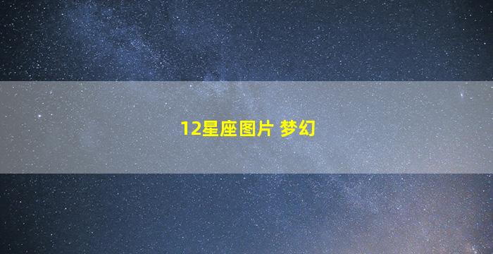 12星座图片 梦幻